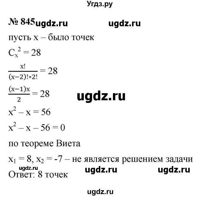 ГДЗ (Решебник к учебнику 2021) по алгебре 9 класс Ю.Н. Макарычев / номер / 845