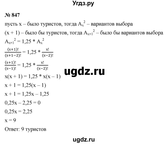 ГДЗ (Решебник к учебнику 2021) по алгебре 9 класс Ю.Н. Макарычев / номер / 847