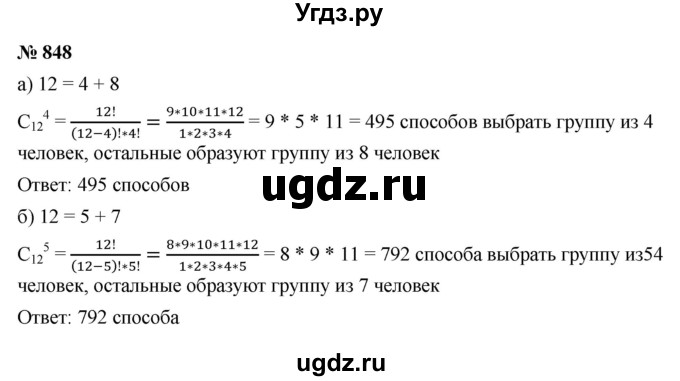 ГДЗ (Решебник к учебнику 2021) по алгебре 9 класс Ю.Н. Макарычев / номер / 848