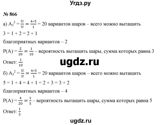 ГДЗ (Решебник к учебнику 2021) по алгебре 9 класс Ю.Н. Макарычев / номер / 866