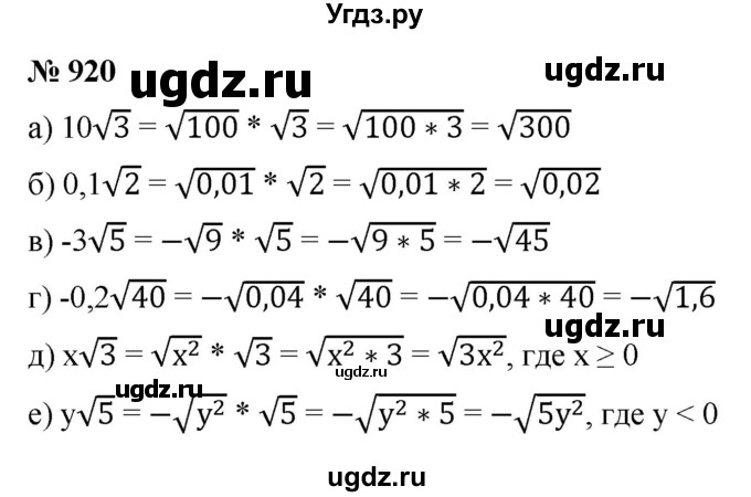 ГДЗ (Решебник к учебнику 2021) по алгебре 9 класс Ю.Н. Макарычев / номер / 920