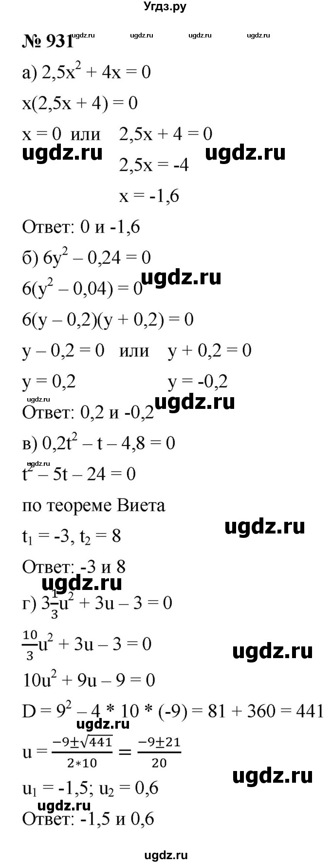 ГДЗ (Решебник к учебнику 2021) по алгебре 9 класс Ю.Н. Макарычев / номер / 931