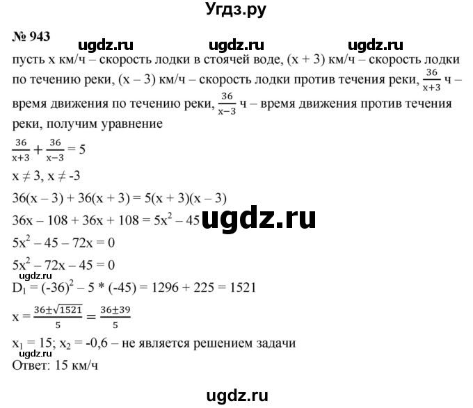 ГДЗ (Решебник к учебнику 2021) по алгебре 9 класс Ю.Н. Макарычев / номер / 943