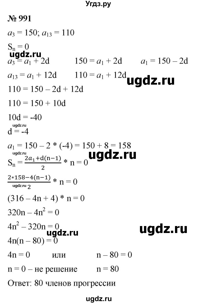 ГДЗ (Решебник к учебнику 2021) по алгебре 9 класс Ю.Н. Макарычев / номер / 991