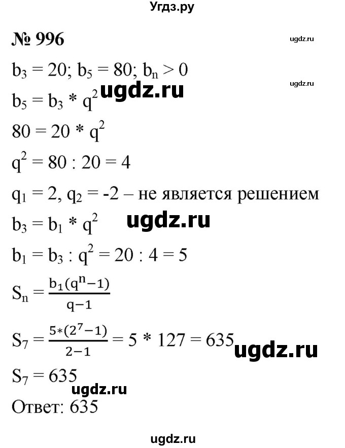 ГДЗ (Решебник к учебнику 2021) по алгебре 9 класс Ю.Н. Макарычев / номер / 996