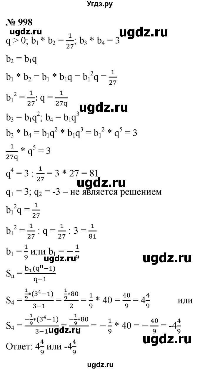 ГДЗ (Решебник к учебнику 2021) по алгебре 9 класс Ю.Н. Макарычев / номер / 998