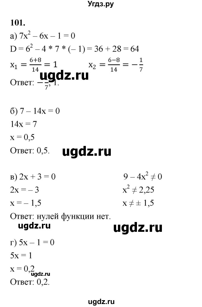 ГДЗ (Решебник к учебнику 2023) по алгебре 9 класс Ю.Н. Макарычев / номер / 101