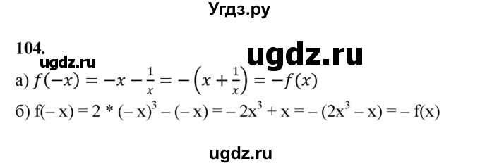 ГДЗ (Решебник к учебнику 2023) по алгебре 9 класс Ю.Н. Макарычев / номер / 104