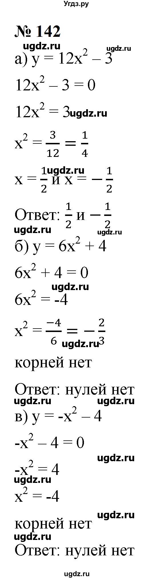 ГДЗ (Решебник к учебнику 2023) по алгебре 9 класс Ю.Н. Макарычев / номер / 142