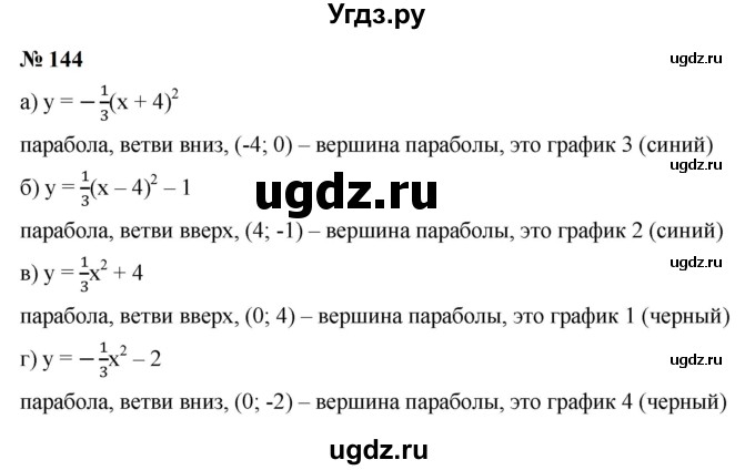 ГДЗ (Решебник к учебнику 2023) по алгебре 9 класс Ю.Н. Макарычев / номер / 144