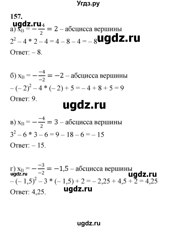 ГДЗ (Решебник к учебнику 2023) по алгебре 9 класс Ю.Н. Макарычев / номер / 157
