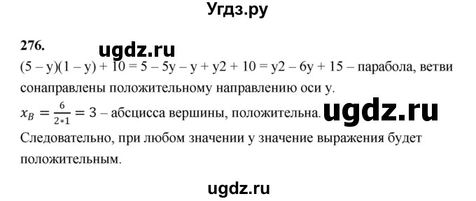 ГДЗ (Решебник к учебнику 2023) по алгебре 9 класс Ю.Н. Макарычев / номер / 276