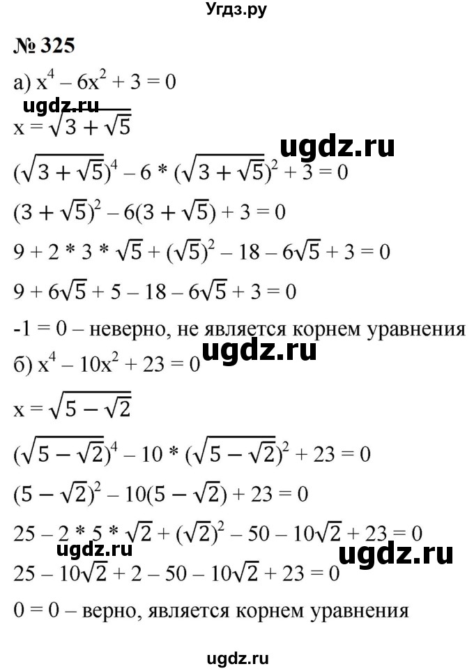 ГДЗ (Решебник к учебнику 2023) по алгебре 9 класс Ю.Н. Макарычев / номер / 325