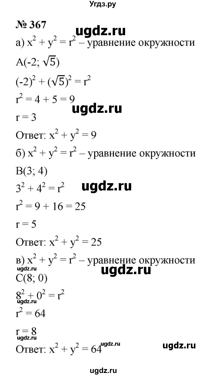 ГДЗ (Решебник к учебнику 2023) по алгебре 9 класс Ю.Н. Макарычев / номер / 367