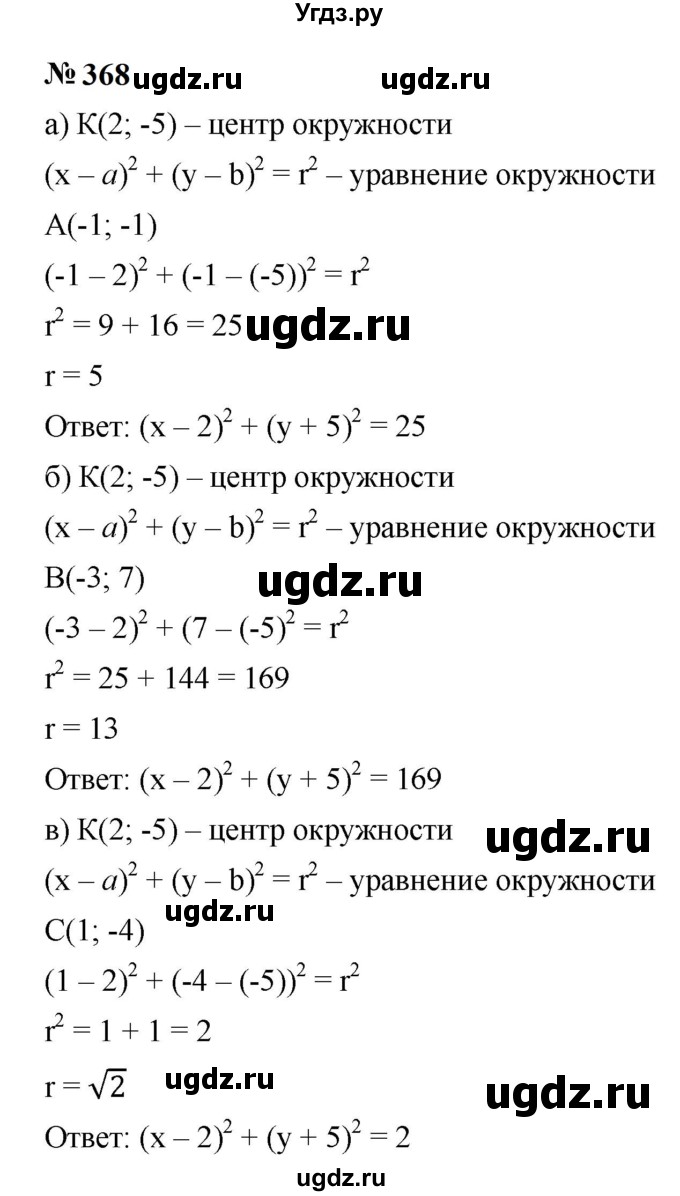ГДЗ (Решебник к учебнику 2023) по алгебре 9 класс Ю.Н. Макарычев / номер / 368