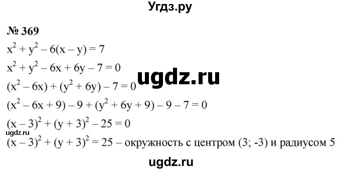 ГДЗ (Решебник к учебнику 2023) по алгебре 9 класс Ю.Н. Макарычев / номер / 369