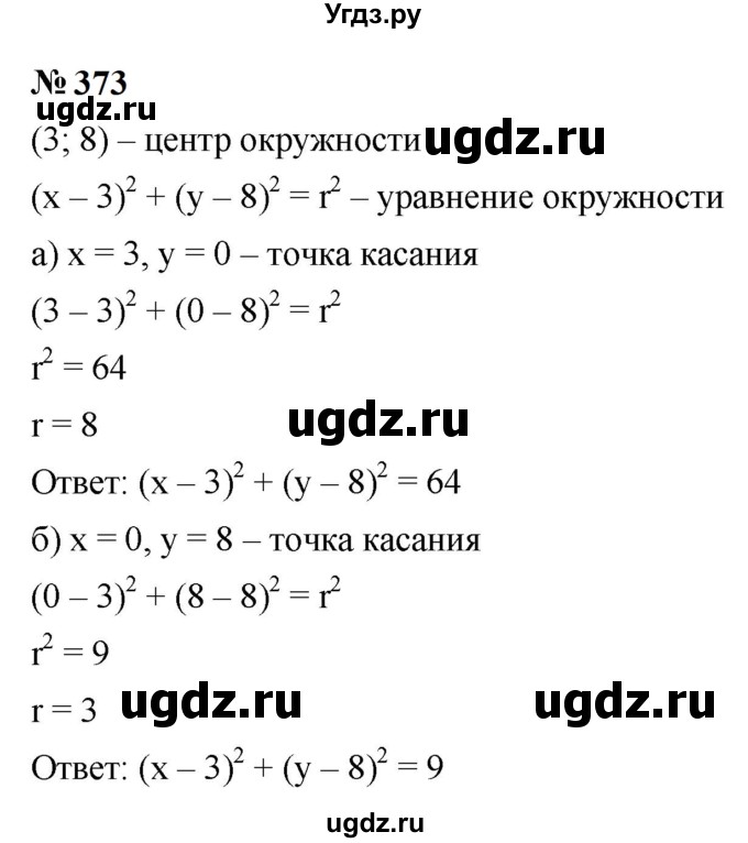 ГДЗ (Решебник к учебнику 2023) по алгебре 9 класс Ю.Н. Макарычев / номер / 373