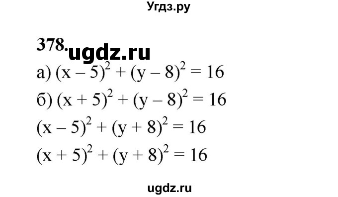 ГДЗ (Решебник к учебнику 2023) по алгебре 9 класс Ю.Н. Макарычев / номер / 378