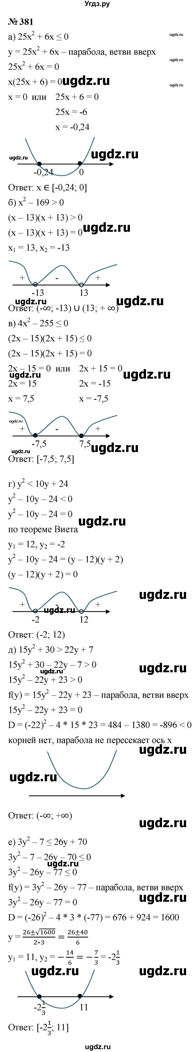 ГДЗ (Решебник к учебнику 2023) по алгебре 9 класс Ю.Н. Макарычев / номер / 381