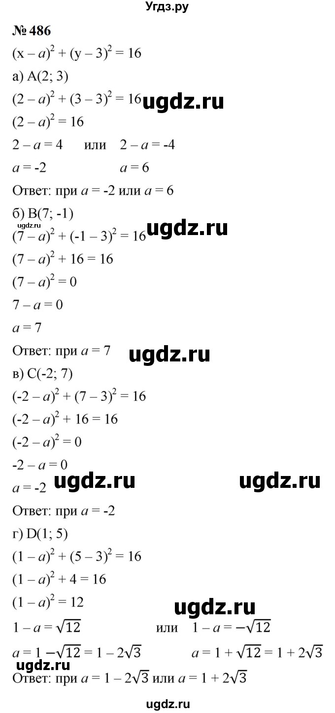 ГДЗ (Решебник к учебнику 2023) по алгебре 9 класс Ю.Н. Макарычев / номер / 486