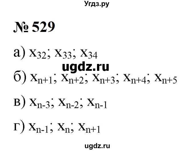 ГДЗ (Решебник к учебнику 2023) по алгебре 9 класс Ю.Н. Макарычев / номер / 529