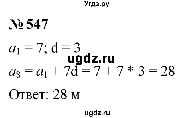 ГДЗ (Решебник к учебнику 2023) по алгебре 9 класс Ю.Н. Макарычев / номер / 547