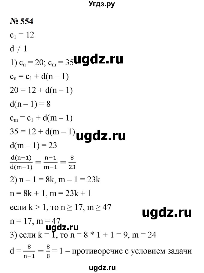 ГДЗ (Решебник к учебнику 2023) по алгебре 9 класс Ю.Н. Макарычев / номер / 554