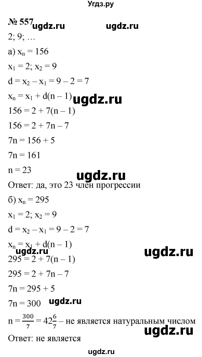 ГДЗ (Решебник к учебнику 2023) по алгебре 9 класс Ю.Н. Макарычев / номер / 557