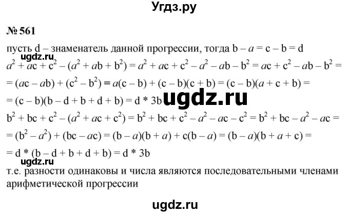 ГДЗ (Решебник к учебнику 2023) по алгебре 9 класс Ю.Н. Макарычев / номер / 561