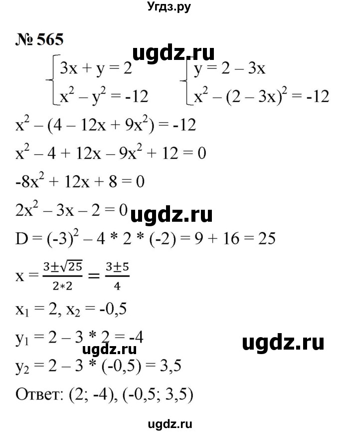 ГДЗ (Решебник к учебнику 2023) по алгебре 9 класс Ю.Н. Макарычев / номер / 565