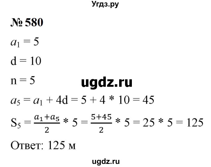 ГДЗ (Решебник к учебнику 2023) по алгебре 9 класс Ю.Н. Макарычев / номер / 580