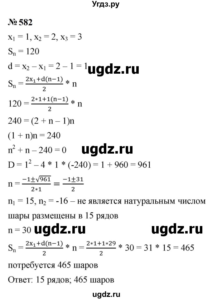 ГДЗ (Решебник к учебнику 2023) по алгебре 9 класс Ю.Н. Макарычев / номер / 582