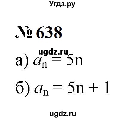 ГДЗ (Решебник к учебнику 2023) по алгебре 9 класс Ю.Н. Макарычев / номер / 638