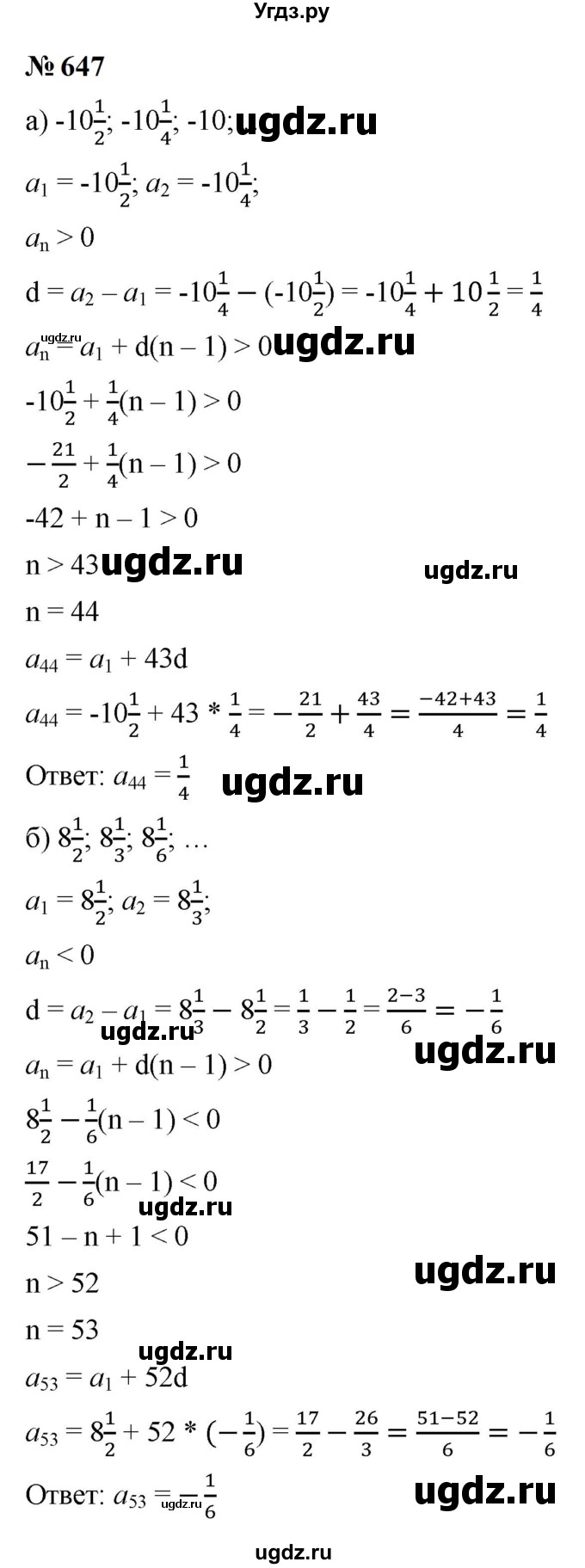 ГДЗ (Решебник к учебнику 2023) по алгебре 9 класс Ю.Н. Макарычев / номер / 647