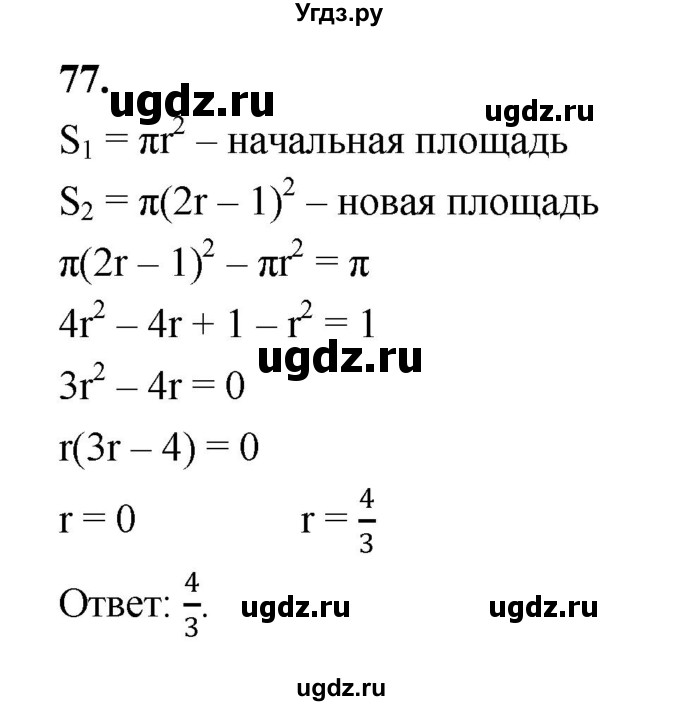 ГДЗ (Решебник к учебнику 2023) по алгебре 9 класс Ю.Н. Макарычев / номер / 77