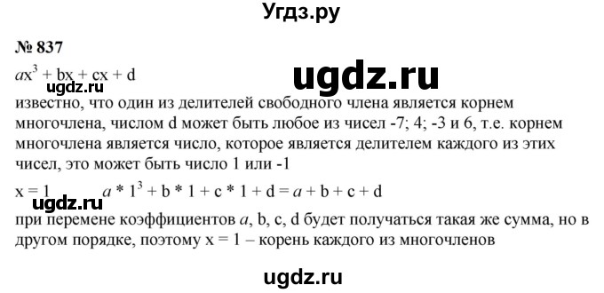 ГДЗ (Решебник к учебнику 2023) по алгебре 9 класс Ю.Н. Макарычев / номер / 837
