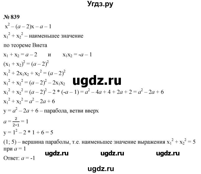 ГДЗ (Решебник к учебнику 2023) по алгебре 9 класс Ю.Н. Макарычев / номер / 839