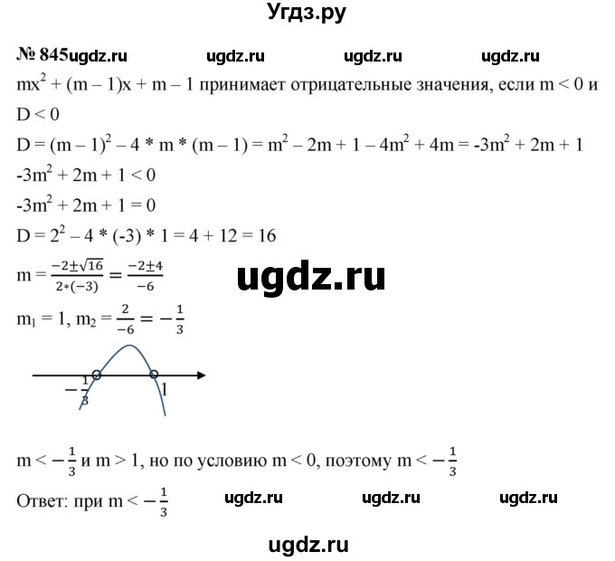 ГДЗ (Решебник к учебнику 2023) по алгебре 9 класс Ю.Н. Макарычев / номер / 845