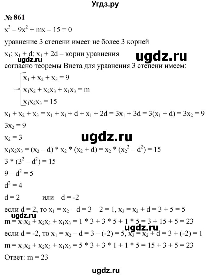 ГДЗ (Решебник к учебнику 2023) по алгебре 9 класс Ю.Н. Макарычев / номер / 861