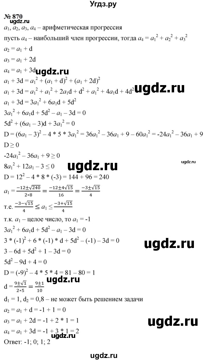 ГДЗ (Решебник к учебнику 2023) по алгебре 9 класс Ю.Н. Макарычев / номер / 870