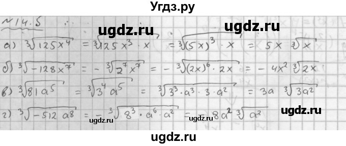 ГДЗ (Решебник №1 к задачнику 2015) по алгебре 9 класс (Учебник, Задачник) Мордкович А.Г. / § 14 / 14.5
