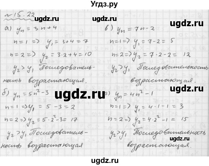 ГДЗ (Решебник №1 к задачнику 2015) по алгебре 9 класс (Учебник, Задачник) Мордкович А.Г. / § 15 / 15.22