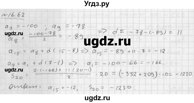 ГДЗ (Решебник №1 к задачнику 2015) по алгебре 9 класс (Учебник, Задачник) Мордкович А.Г. / § 16 / 16.62
