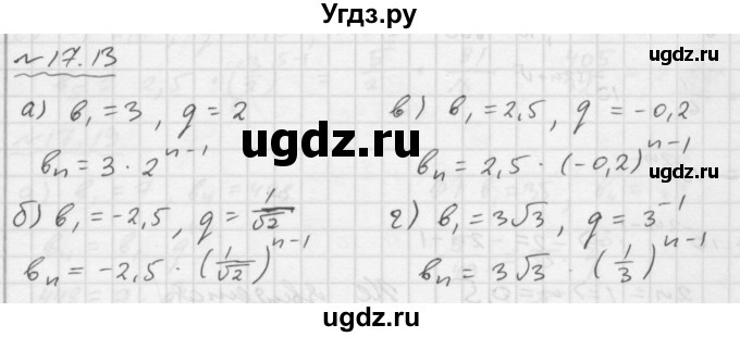 ГДЗ (Решебник №1 к задачнику 2015) по алгебре 9 класс (Учебник, Задачник) Мордкович А.Г. / § 17 / 17.13