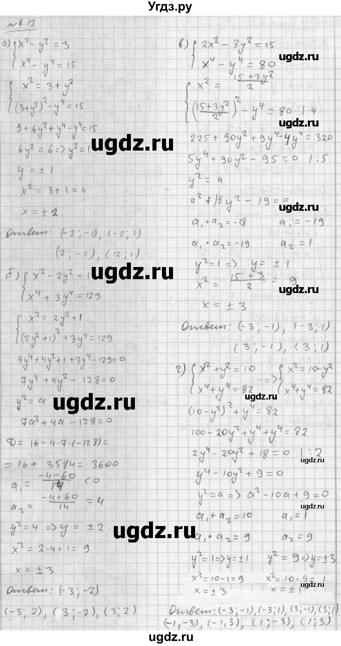ГДЗ (Решебник №1 к задачнику 2015) по алгебре 9 класс (Учебник, Задачник) Мордкович А.Г. / § 6 / 6.12