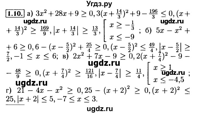 ГДЗ (Решебник №2 к задачнику 2015) по алгебре 9 класс (Учебник, Задачник) Мордкович А.Г. / § 1 / 1.10
