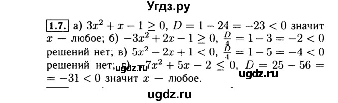 ГДЗ (Решебник №2 к задачнику 2015) по алгебре 9 класс (Учебник, Задачник) Мордкович А.Г. / § 1 / 1.7