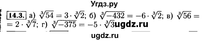ГДЗ (Решебник №2 к задачнику 2015) по алгебре 9 класс (Учебник, Задачник) Мордкович А.Г. / § 14 / 14.3