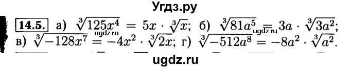 ГДЗ (Решебник №2 к задачнику 2015) по алгебре 9 класс (Учебник, Задачник) Мордкович А.Г. / § 14 / 14.5