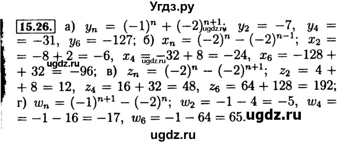 ГДЗ (Решебник №2 к задачнику 2015) по алгебре 9 класс (Учебник, Задачник) Мордкович А.Г. / § 15 / 15.26